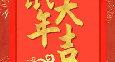 复恩法律全体成员为您送上新年祝福！