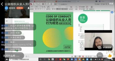 复恩《公益组织从业人员行为规范（指南与示范文本）》（1.0 试行版）线上发布会圆满成功！