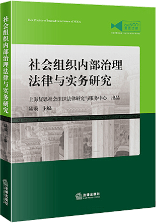 社会组织内部治理法律与实务研究