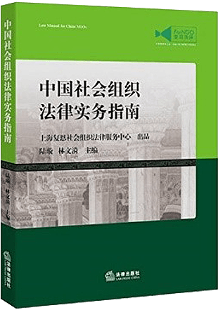 社会组织法律实务指南