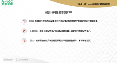 基金会管理及开展保值增值投资活动的合规要点