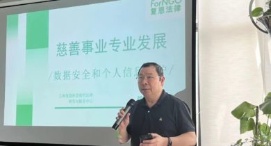 第四届合规沙龙北京场｜徐永光 慈善组织如何应对慈善事业发展中的个人数据安全问题？