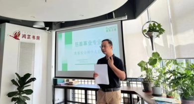 第四届合规沙龙北京场｜马剑银：社会组织发展合规新问题