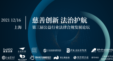 上海场报名启动 | 第三届公益行业法律合规发展论坛