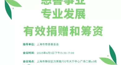 “慈善事业专业发展:有效捐赠和筹资”沙龙,期待你的到来