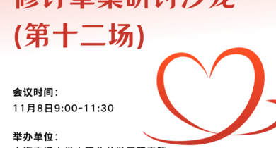 《慈善法》修订草案研讨沙龙（第十二场）将在11月8日举办！
