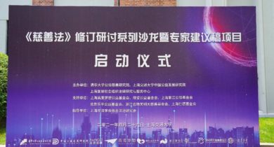 探究真问题，为慈善法修订工作建言献策 ——《慈善法》修订系列研讨首场沙龙暨专家建议稿项目启动仪式在上海交大成功举办